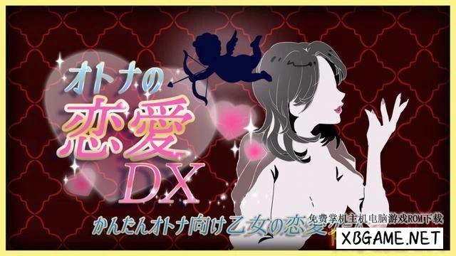 Switch游戏–NS 大人の恋愛DX -かんたんオトナ向け乙女の恋愛ゲーム- [NSP],百度云下载