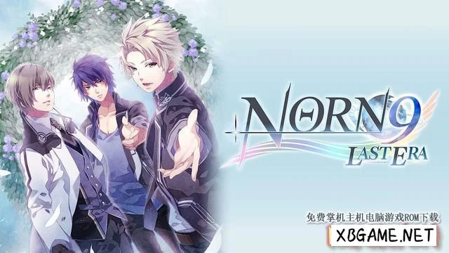 Switch游戏–NS 命运九重奏：最后的时代（Norn9: Last Era）[NSP],百度云下载