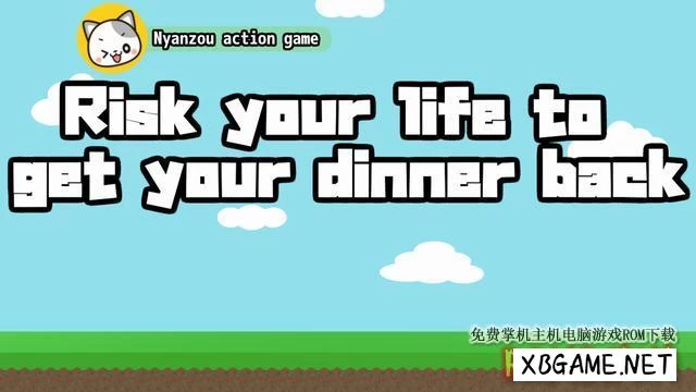 Switch游戏–NS 冒着生命危险拿回晚餐 Risk your life to get your dinner back -Nyanzou action game [NSP],百度云下载