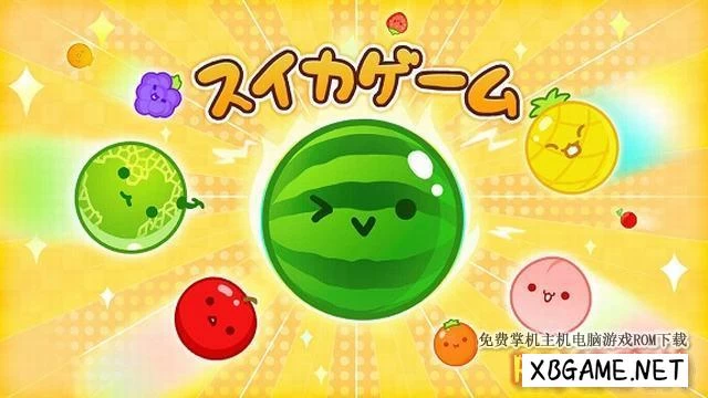 Switch游戏–NS 西瓜游戏 Watermelon game,百度云下载