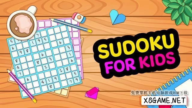 Switch游戏–NS 儿童数独（Sudoku for Kids）中文[NSP],百度云下载