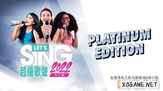 Switch游戏–NS 超级歌声 Let's Sing 2022 中文版 [XCI],百度云下载