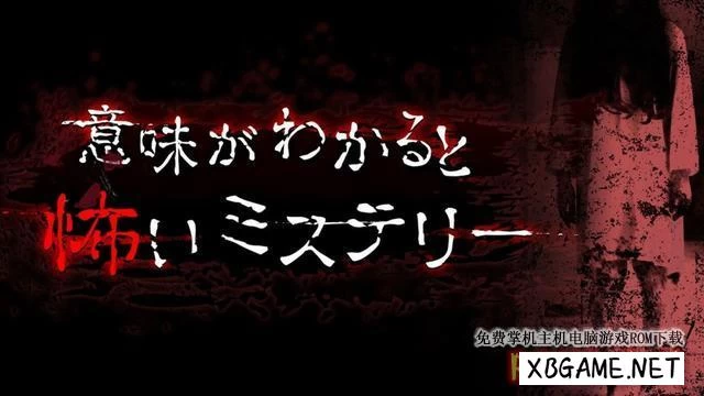 Switch游戏–NS 明白了意思就很可怕的推理 意味がわかると怖いミステリー V1.0.2 [NSP],百度云下载