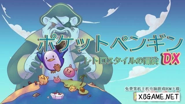 Switch游戏–NS 口袋企鹅DX Pocket Penguin DX: A Retro Style Adventure [NSP],百度云下载