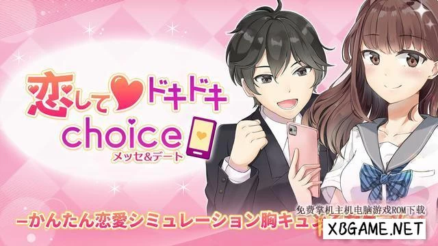 Switch游戏–NS 恋してドキドキchoice　メッセ&デート [NSP],百度云下载