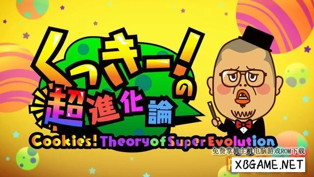 Switch游戏–NS 超棒！超进化论 Cookies! Theory of Super Evolution 中文[NSP],百度云下载