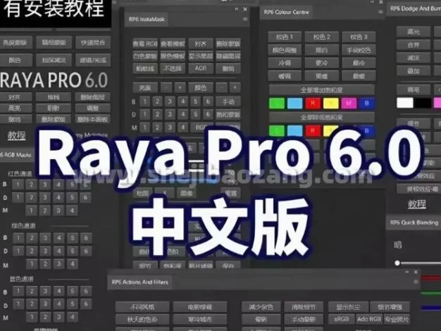 PS汉化插件 Raya Pro 6.0风光摄影后期调色亮度蒙版 Win/Mac – 百度云下载