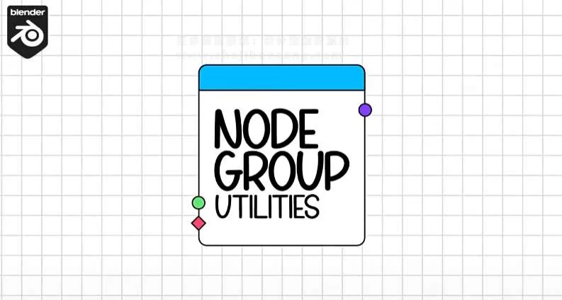 Blender插件 多功能节点编辑器 Node Group Utilities V2.0.0 – 百度云下载