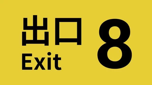Switch游戏–NS ８番出口（The Exit 8）中文[NSP],百度云下载