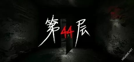 《第44层/Floor44》v1.9.12|容量9.05GB|官方简体中文绿色版