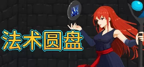 《法术圆盘 /Spell Disk》v1.0.8|容量1.25GB|官方简体中文|绿色版