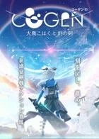 Switch游戏 -COGEN：大凤羽空与刻之剑 COGEN: Sword of Rewind-百度网盘下载