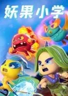 Switch游戏 -妖果小学 MONSTER FRUIT ACADEMY-百度网盘下载