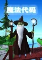 Switch游戏 -魔法代码 Magic code-百度网盘下载