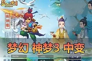 精品端游网单【梦幻西游】单机版神梦3版 家园假人 自动任务助战 命盘混沌图谱 一键启动 GM后台 视频安装教程