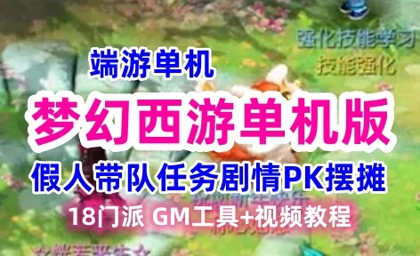 端游梦幻西游18门派网游单机版一键端 假人带队任务剧情PK摆摊 GM工具+教程