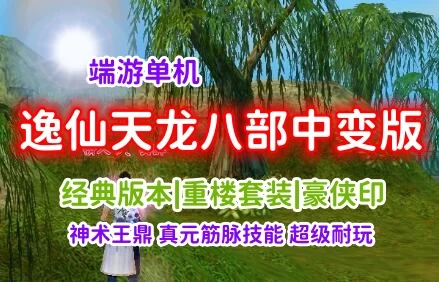 端游逸仙天龙八部单机版一键端 中变版 重楼套装，各种神器超炫光效