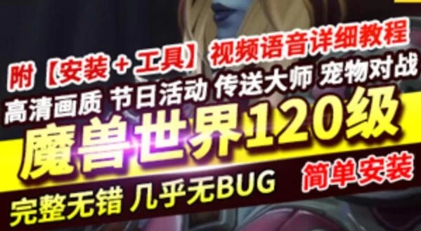 网单魔兽世界120级单机版 837第七版 争霸艾泽拉斯一键端