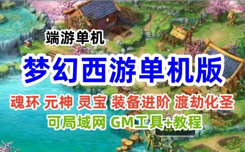 梦呓4梦幻西游单机版一键端 GM工具+教程 可局域网，带魂环、元神，灵宝系统等