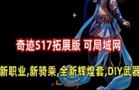 奇迹S17拓展版单机版 网游一键端 可局域网 新职业新骑乘DIY武器