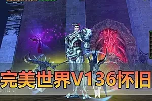 怀旧端游【完美世界】V136微变单机版 6职业天怒神罚仙魔双休全职业带宠 视频安装教程GM后台一键端网单