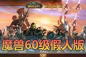 亲测网单【魔兽世界】60级单机版 完美任务副本战场机器人 100%修复 网游单机 全套Gm命令