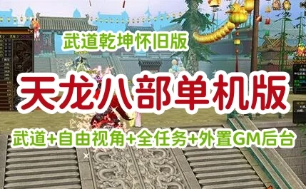 端游天龙八部单机版一键端 武道乾坤自由视角 GM工具全任务1-千倍经验