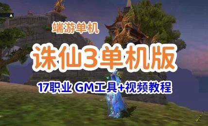 2022最新诛仙3网游单机版一键端17职业 带GM工具局域网