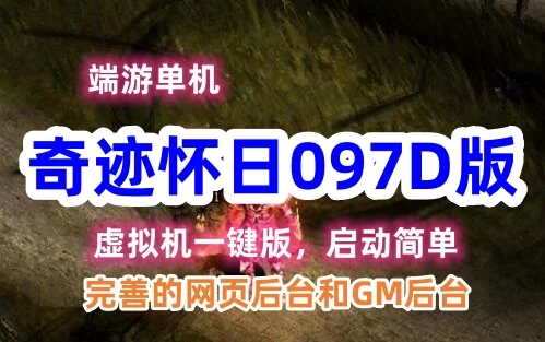 端游奇迹单机版 怀旧097D版 完善的网站GM后台+视频教程