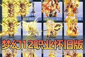 怀旧端游【梦幻西游】单机版12角色怀旧版 带任务剧情战骑战斗锦衣自动抓鬼 视频教学GM后台网单