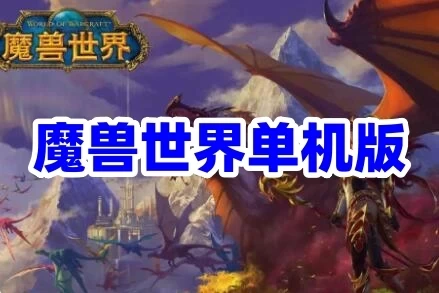 WOW单机版游戏7.35_110级AI机器人非网易魔兽世界新职业新种族