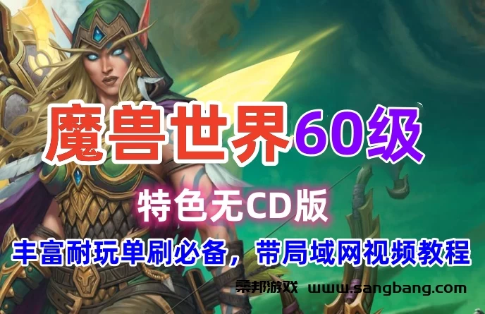 2023网游魔兽世界单机版 60级无CD版 WOW魔兽世界单机游戏