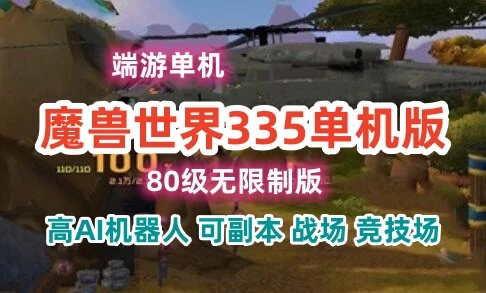 端游魔兽世界335单机版80级机器可战场，竞技场，副本，局域网