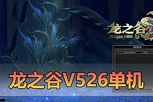 精品端游【龙之谷】V526单机版 新时装新翅膀 100级 配套完整 GM命令代码 GM工具 虚拟机一键端网单