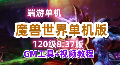 最新120魔兽世界单机版一键端 837第五版 GM工具+教程