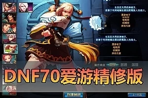 更新网单【DNF70单机版】修复多项BUG完善体验 单人异界商城新增常用道具GM 网游单机虚拟机一键端 视频安装教学