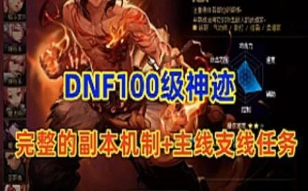 端游DNF100级单机版 神迹+完整的副本机制+完整的主线，支线任务等