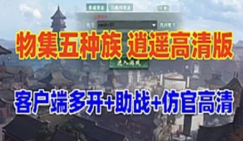 网单物集大话西游单机逍遥版,五种族，稳定高清+客户端多开器