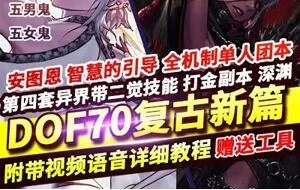 网游DOF单机版 70复古新篇 舞者忍者真女鬼剑魔枪男法影