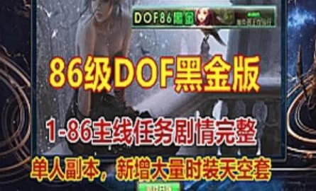 完整任务端游DNF单机版一键端，DOF86黑金最新版单人副本技能流畅带GM