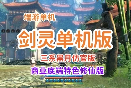 端游精品 2022辣椒剑凌单机版一键端 三系黑月仿官版+商业底端特色修仙版