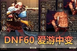 亲测端游【DNF60】中变单机版网单 新皮肤珠宝龙袍称号光环进阶型路线最强泰拉地狱武器 带GM虚拟机一键端