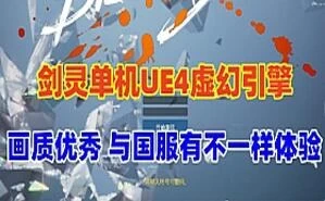 网游剑灵单机版 虚幻4画质 50级恶女武器 自动战斗，单系技能