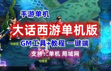 手游大话西游单机版 万众修复WIN一键端 GM后台+教程