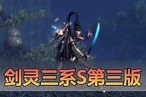 亲测网单【剑灵三系S版】单机版 更新第3版 去除BOSS狂暴还原轻功属性快速委托10倍灵气携带加强剑士 带Gm视频教学网游单机