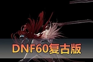 精品端游【DNF】单机版 60复古版 视频安装教程GM后台网单