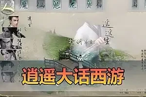 精品端游【大话西游】单机版 逍遥大话单机物集西游 逍遥新画风锦绣飞行假人带队心路心意带GM网单