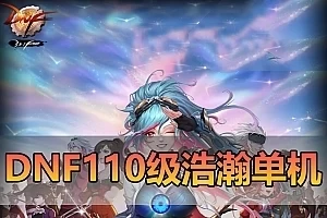 亲测网单【DNF110级浩瀚版】单机版 女圣职者三职业巴卡尔攻坚 视频安装教学GM后台 网游单机