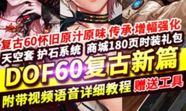 网游单机DOF单机版 60级复古新篇版 5女鬼剑3魔枪士枪剑士