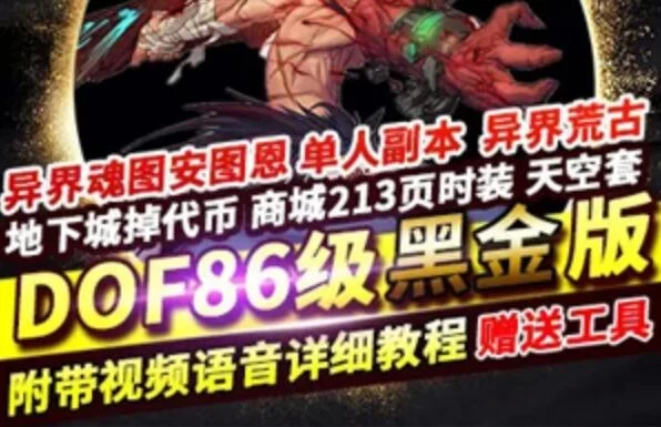 [网游单机]DNF单机版 86黑金版 完整任务单人副本 DNF86黑金一键端